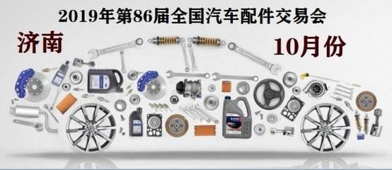 2019年济南全国汽配会|秋季正式招商