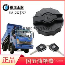 【重汽王牌汽车配件757b 777b 737b油箱盖 国五燃油箱盖 油箱盖原厂,原厂配件厂家直销价格,图片,配件厂家】