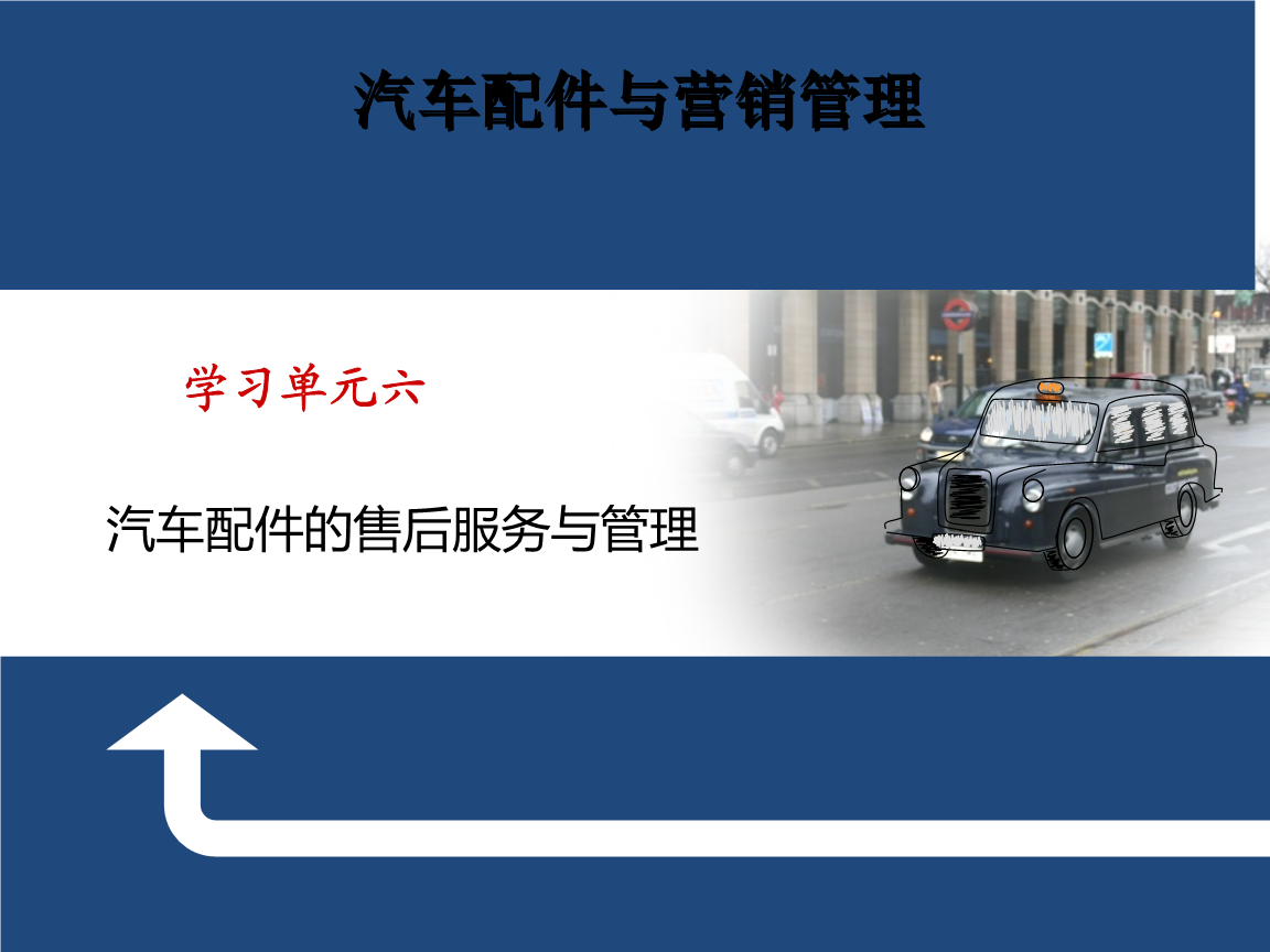 汽车配件与营销管理(学习单元六汽车配件的售后服务与管理)推荐